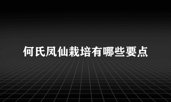 何氏凤仙栽培有哪些要点