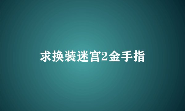 求换装迷宫2金手指