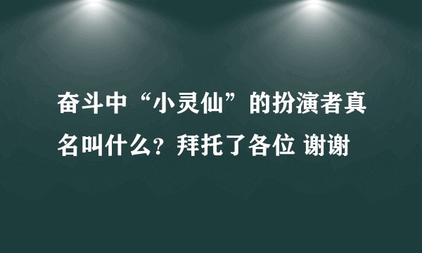 奋斗中“小灵仙”的扮演者真名叫什么？拜托了各位 谢谢