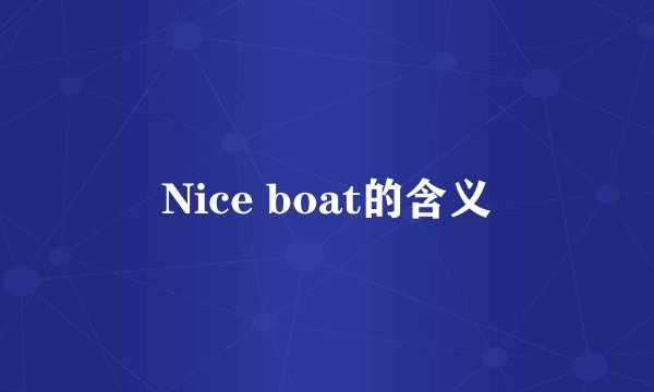 Nice boat的含义
