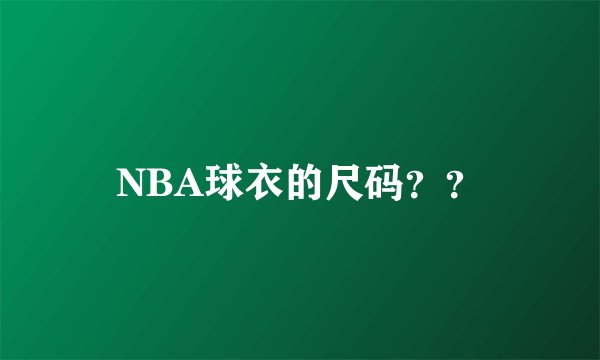 NBA球衣的尺码？？