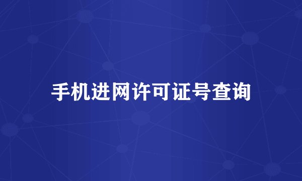 手机进网许可证号查询