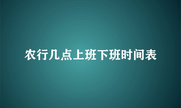 农行几点上班下班时间表