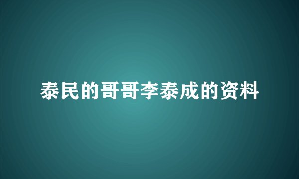 泰民的哥哥李泰成的资料