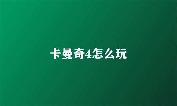 卡曼奇4怎么玩
