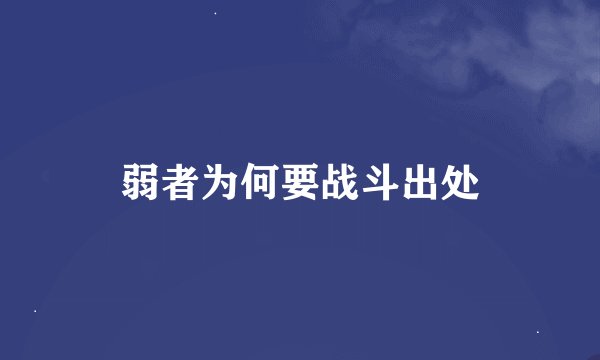 弱者为何要战斗出处