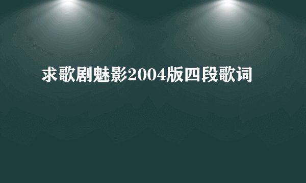 求歌剧魅影2004版四段歌词
