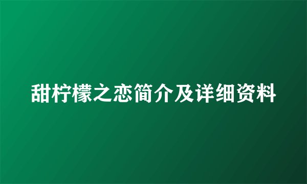 甜柠檬之恋简介及详细资料