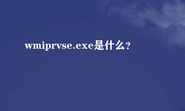 wmiprvse.exe是什么？
