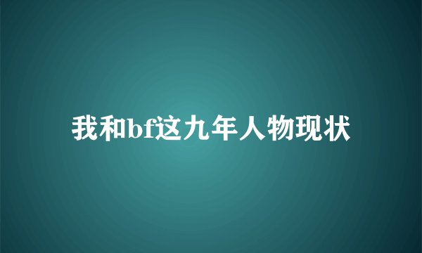 我和bf这九年人物现状