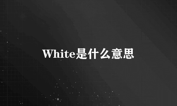 White是什么意思
