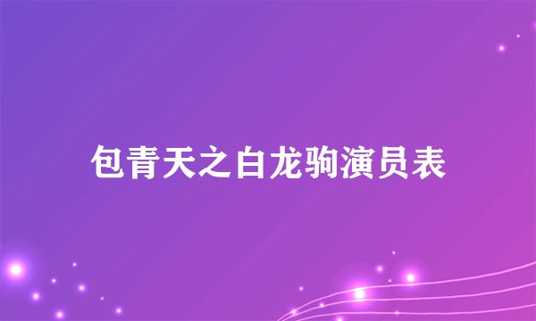 包青天之白龙驹演员表