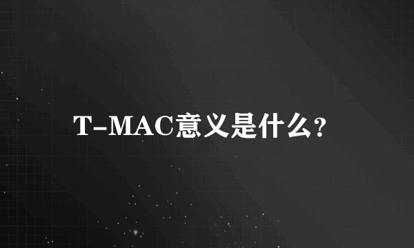 T-MAC意义是什么？