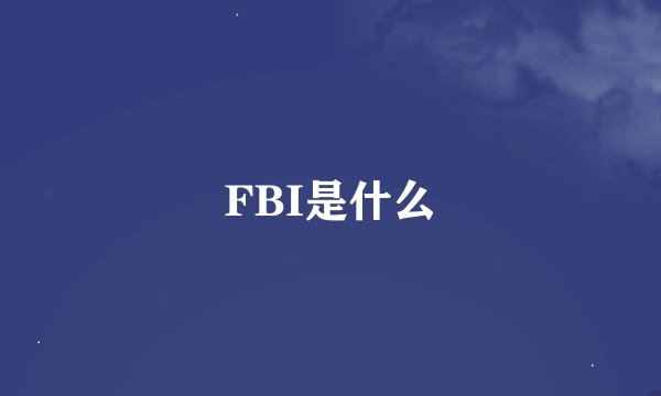 FBI是什么