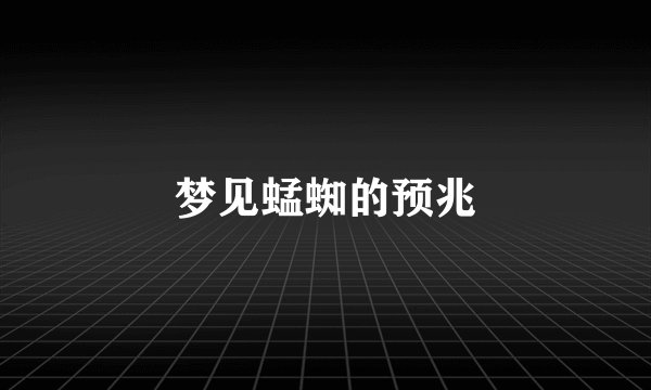 梦见蜢蜘的预兆