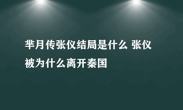 芈月传张仪结局是什么 张仪被为什么离开秦国
