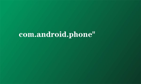 com.android.phone