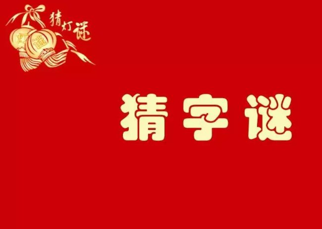 手无寸铁打一字谜