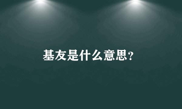 基友是什么意思？