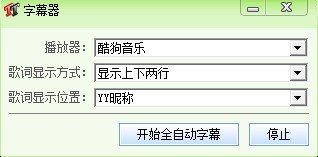 yy字幕滚动器怎么用