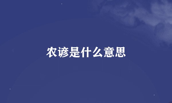 农谚是什么意思