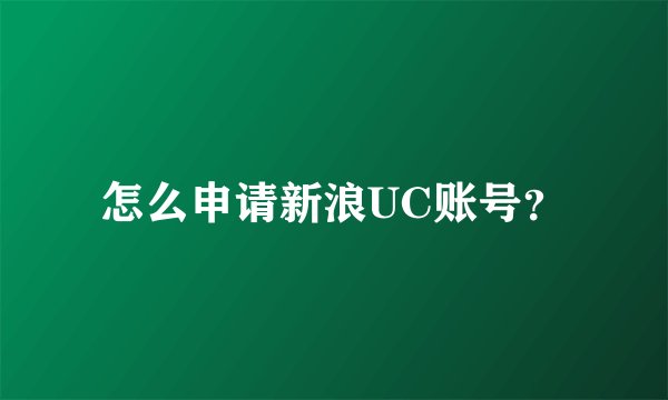 怎么申请新浪UC账号？