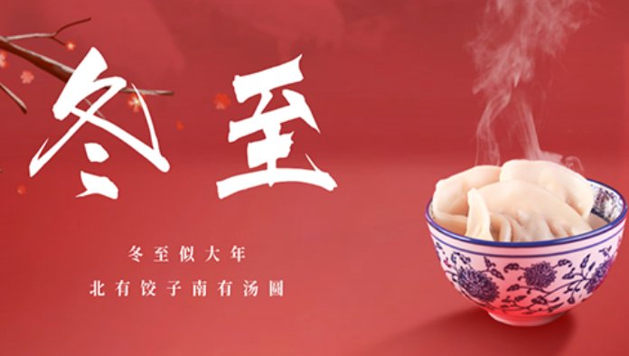 冬至说安康还是快乐