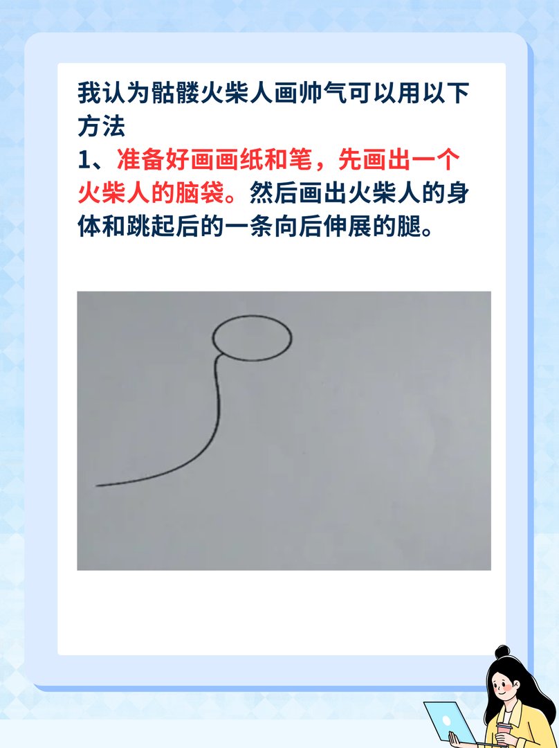 骷髅火柴人怎么画帅气