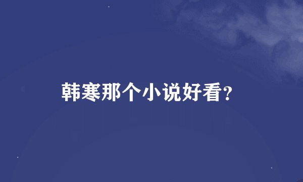 韩寒那个小说好看？