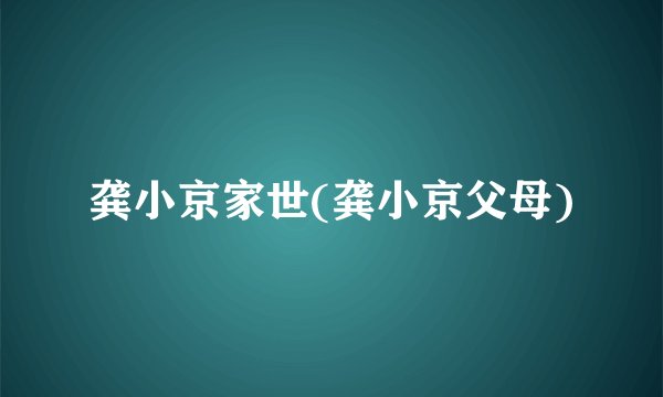 龚小京家世(龚小京父母)
