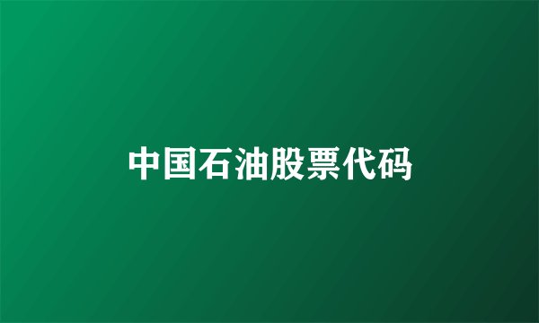 中国石油股票代码