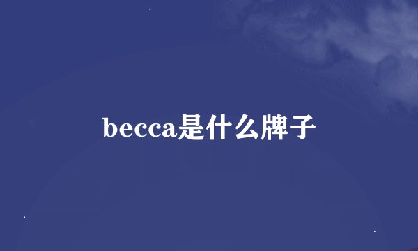 becca是什么牌子