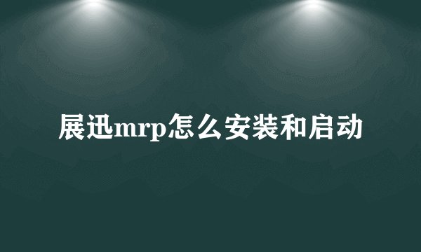 展迅mrp怎么安装和启动
