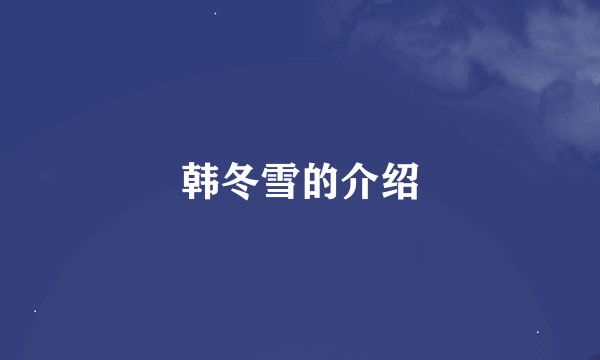 韩冬雪的介绍