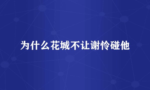 为什么花城不让谢怜碰他