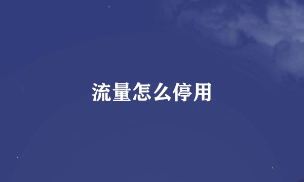 流量怎么停用