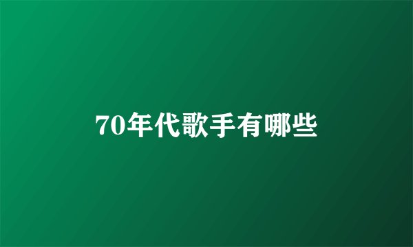 70年代歌手有哪些