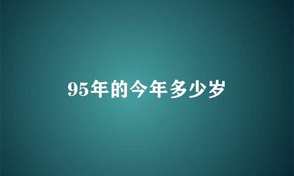 95年的今年多少岁