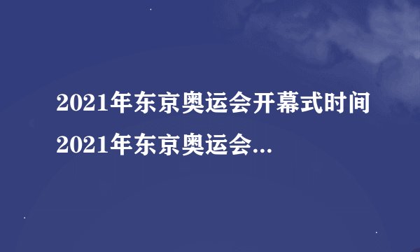 2021年东京奥运会开幕式时间2021年东京奥运会开幕式时间是怎样的