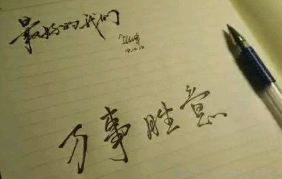 为何不能随意说万事胜意？