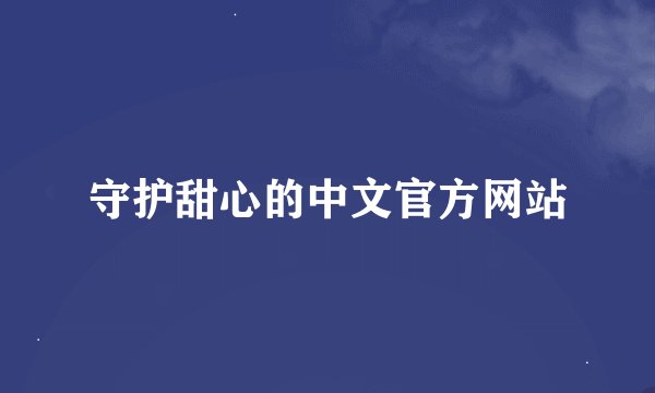 守护甜心的中文官方网站