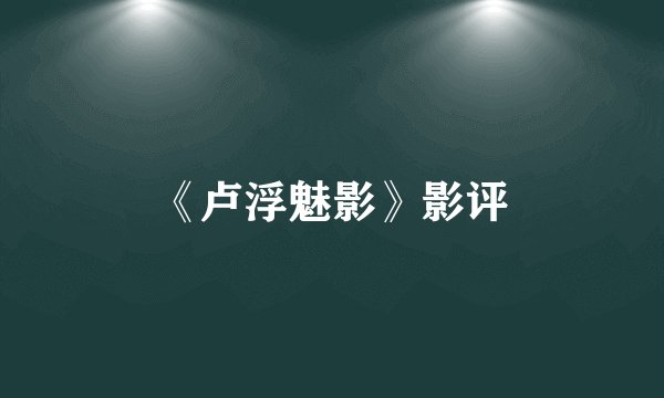 《卢浮魅影》影评