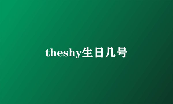 theshy生日几号