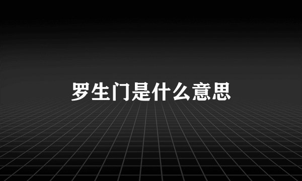 罗生门是什么意思