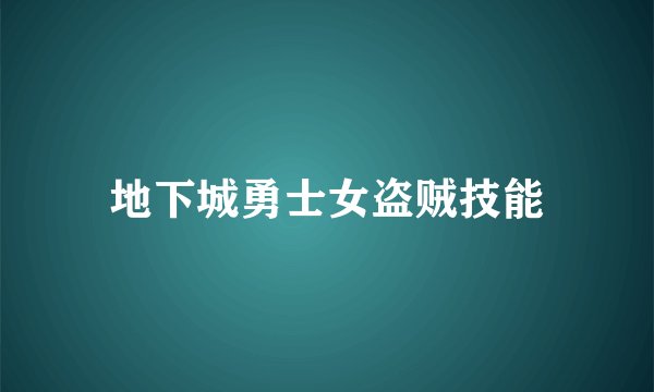 地下城勇士女盗贼技能