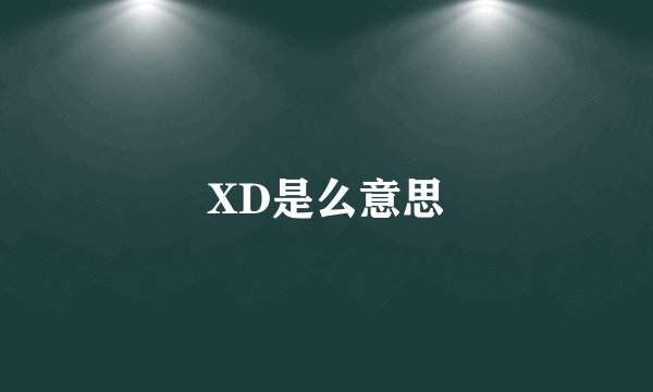 XD是么意思