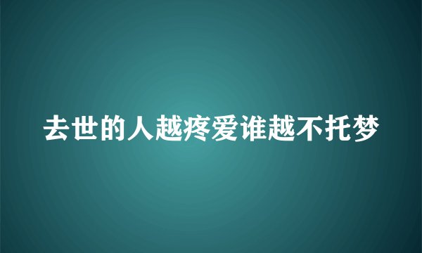 去世的人越疼爱谁越不托梦