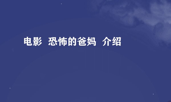 电影  恐怖的爸妈  介绍