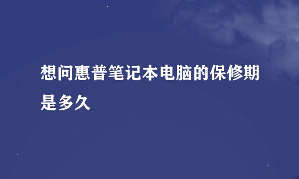 想问惠普笔记本电脑的保修期是多久