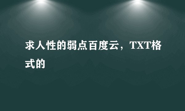 求人性的弱点百度云，TXT格式的